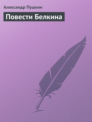 cover image of Повести Белкина